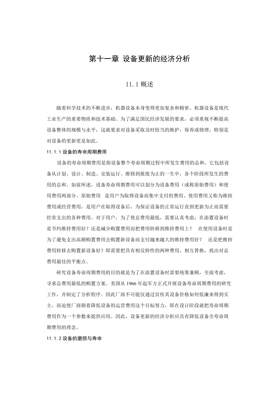 第十一章设备更新的经济分析.docx_第1页