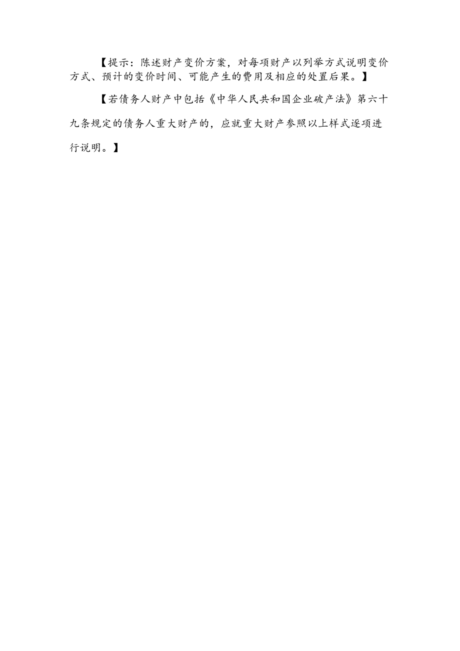 附件：债务人财产变价方案（参考样式）.docx_第2页