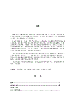 立体仓库系统硬件与软件的设计.docx