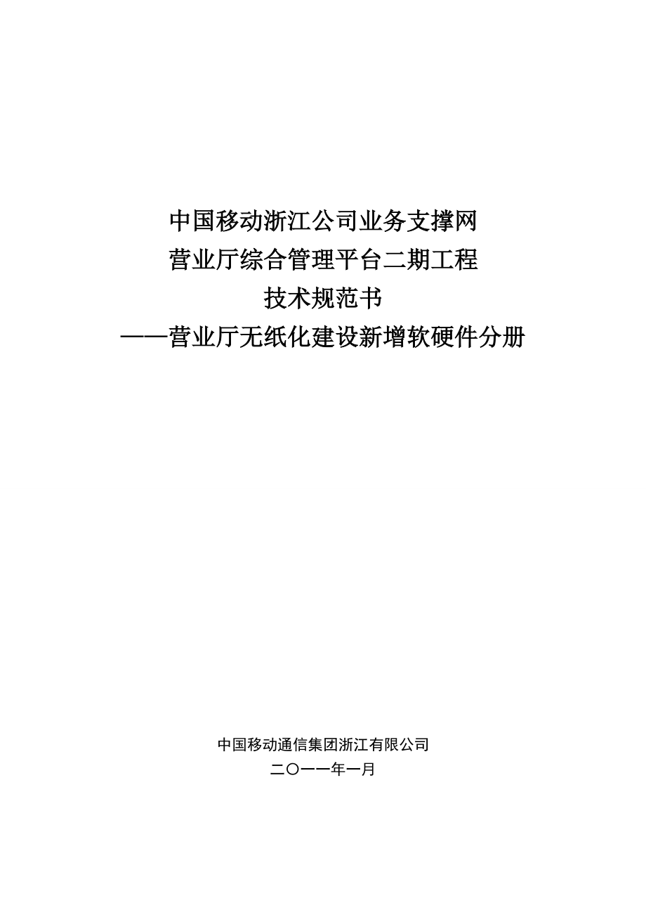 营业厅综合管理平台二期工程技术规范书—_—营业厅无纸化建设新增软.docx_第1页