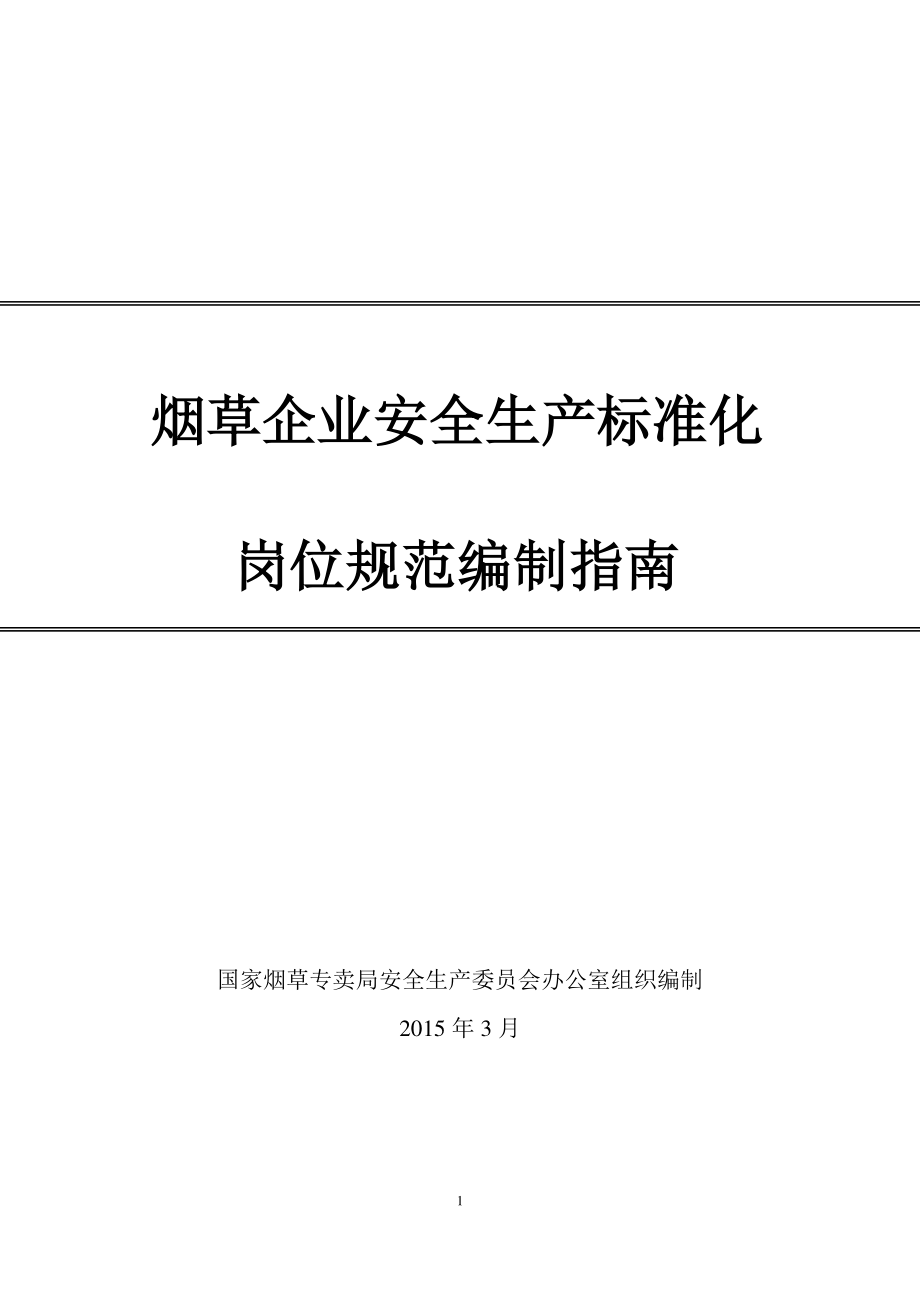 烟草企业安全生产标准化岗位规范编制指南.docx_第1页