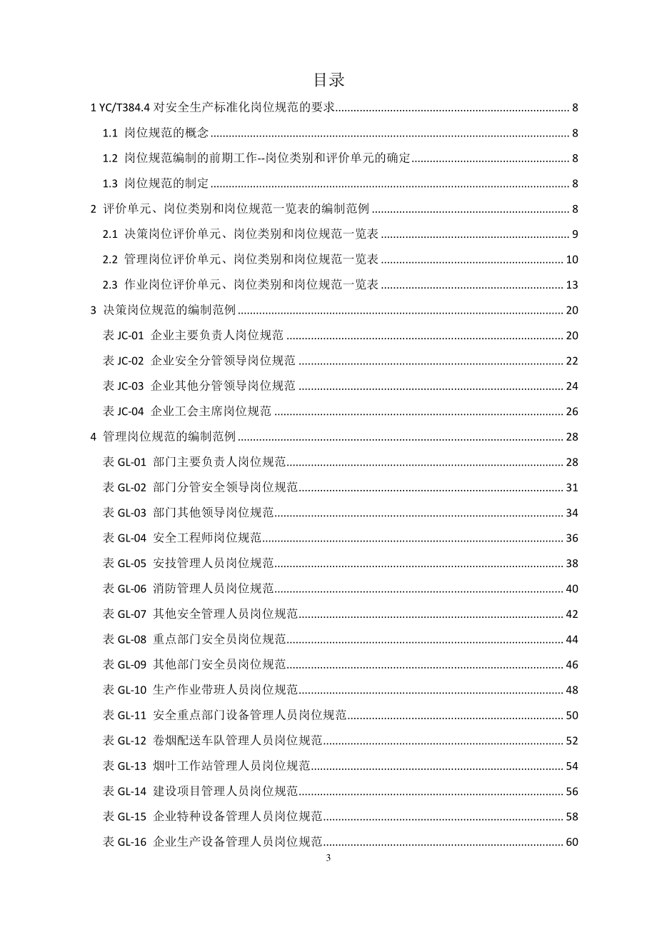 烟草企业安全生产标准化岗位规范编制指南.docx_第3页