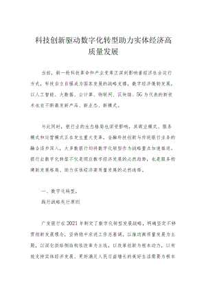 科技创新驱动数字化转型 助力实体经济高质量发展.docx