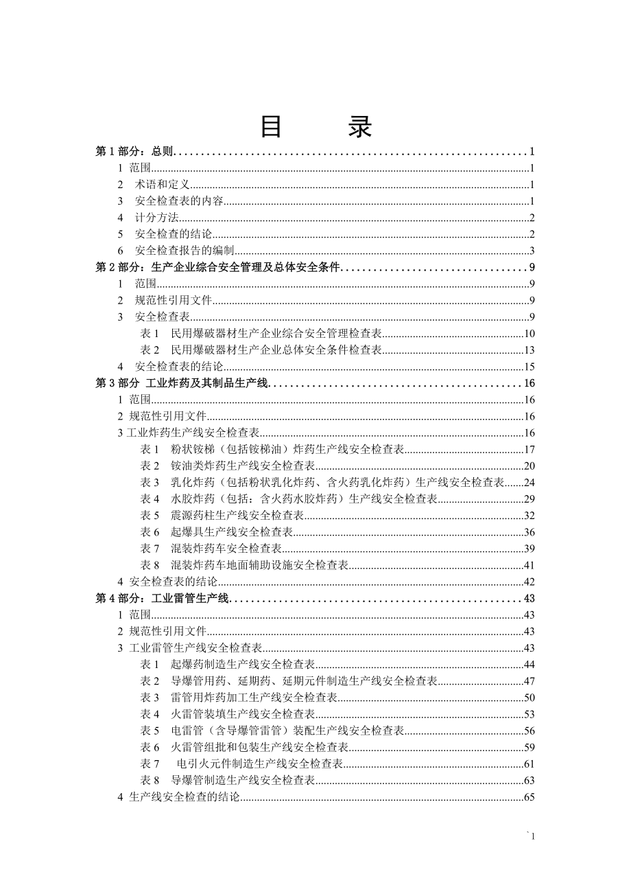 民用爆破器材企业安全检查方法.docx_第2页