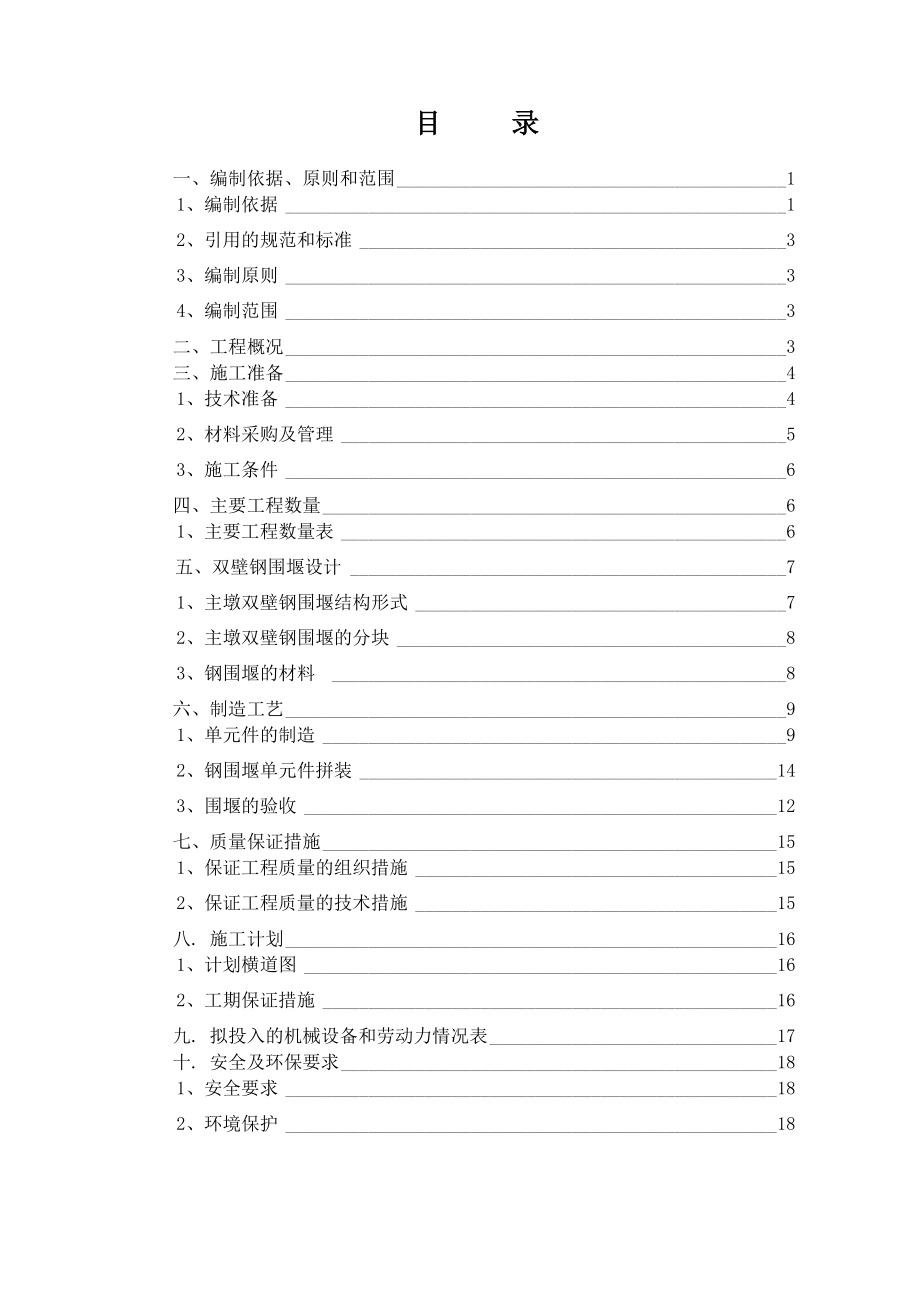 超大型双壁钢围堰施工技术方案(加工工艺).docx_第1页