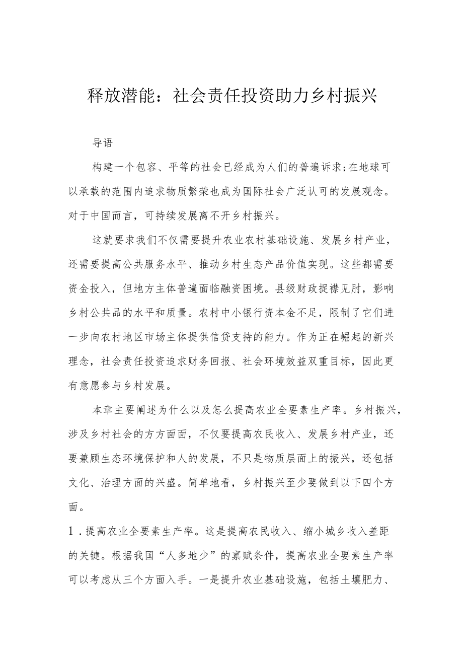 释放潜能：社会责任投资助力乡村振兴.docx_第1页