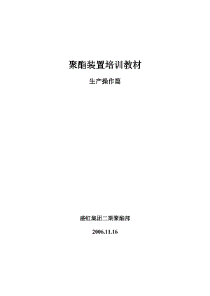 聚酯工艺作业指导书.docx