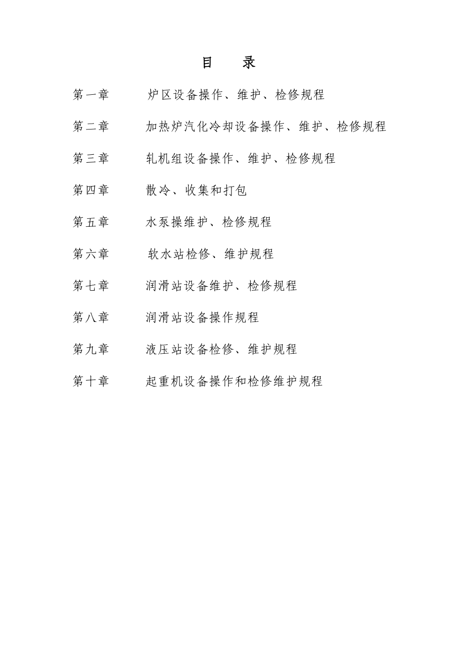 高线设备检修维护规程1312.docx_第2页