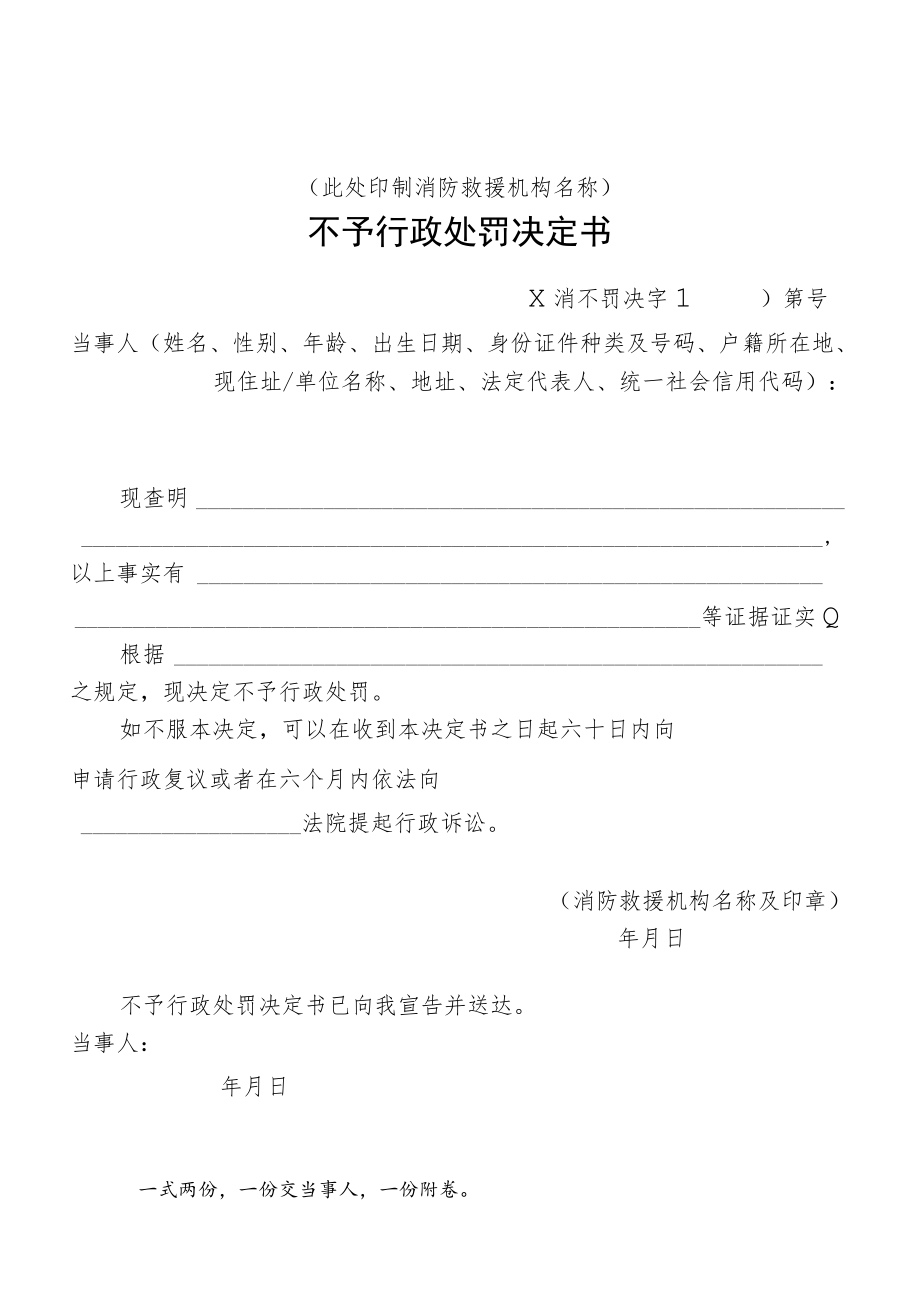 附件：消防行政不予行政处罚决定书示范文本.docx_第1页