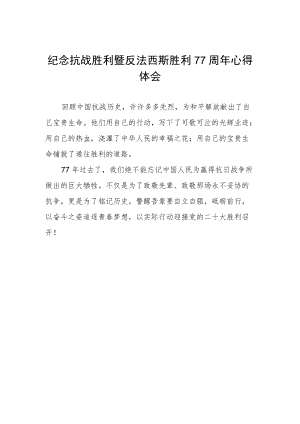 纪念抗战胜利暨反法西斯胜利77周年心得体会.docx