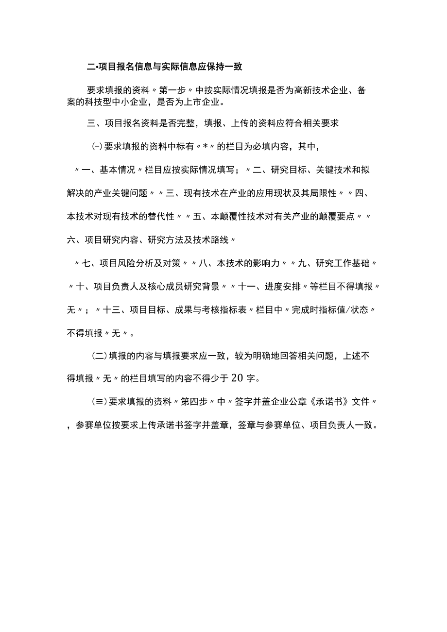 颠覆性技术项目遴选判断问题指引、全国颠覆性技术创新大赛项目合规性审查标准.docx_第3页