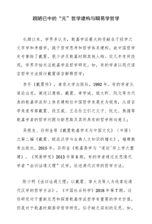 论姚配中的“元”哲学建构与乾嘉易学哲学.docx