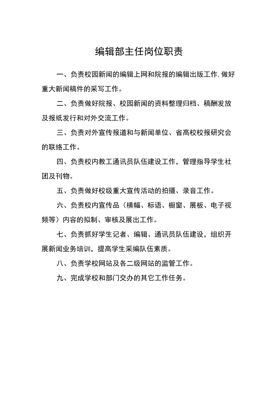 编辑部主任岗位职责.docx_第1页