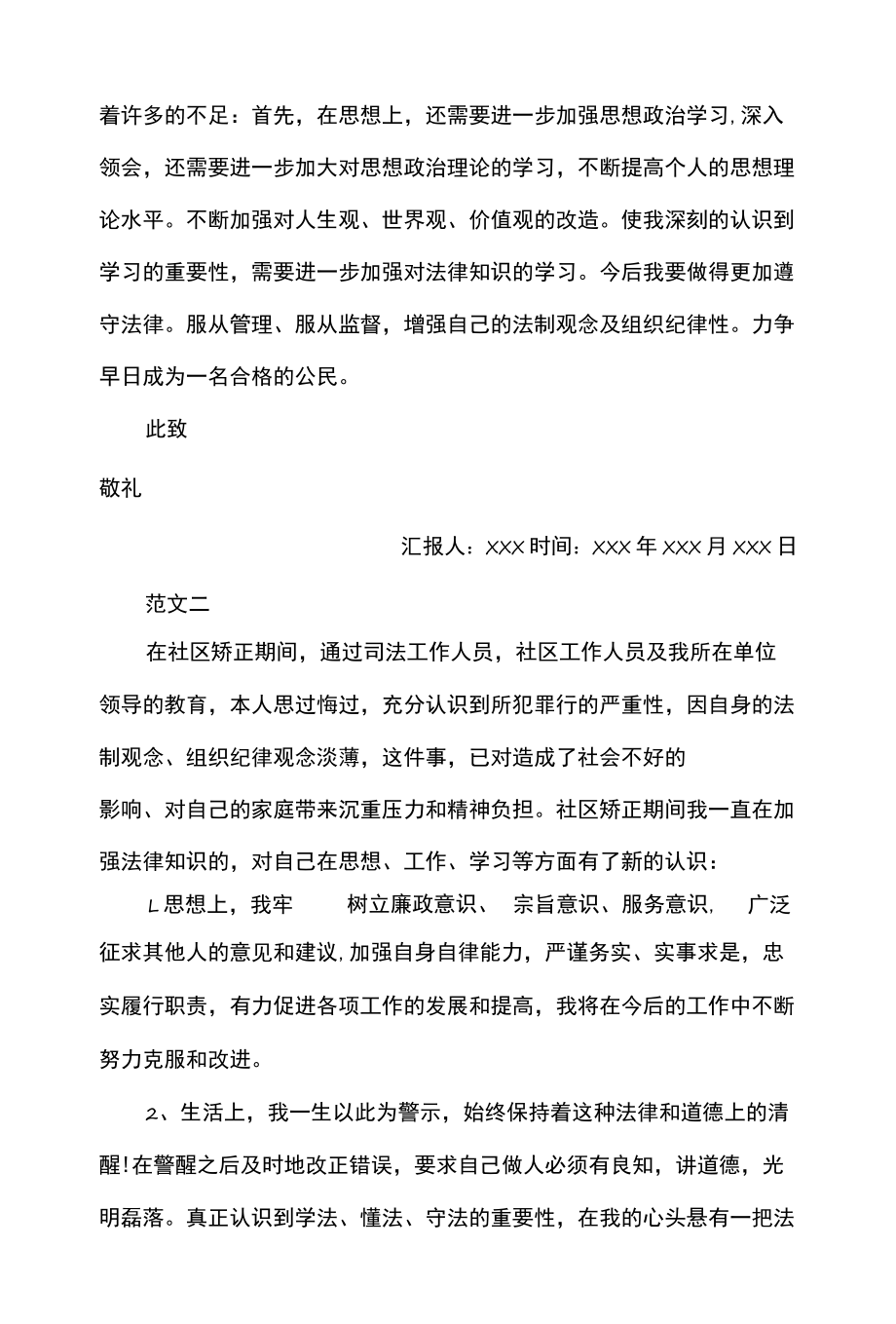 社区矫正对象思想汇报4篇.docx_第2页