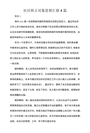 社区矫正对象思想汇报4篇.docx