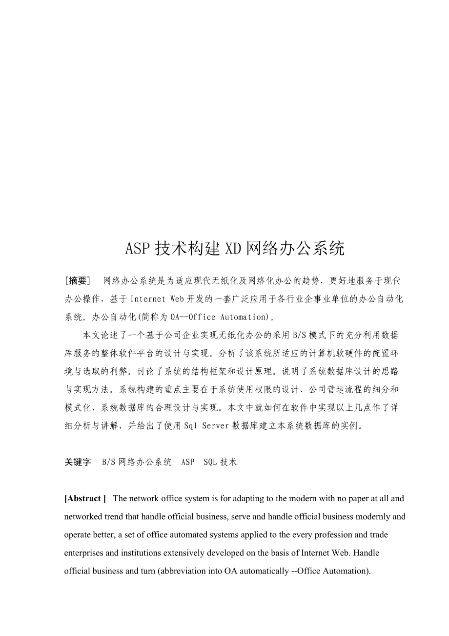 毕业论文之ASP技术构建XD网络办公系统.docx_第1页