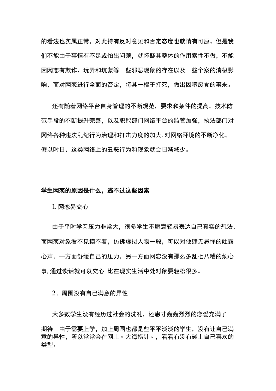 谈面对学生网恋该保持的正确心态及解决方法.docx_第2页