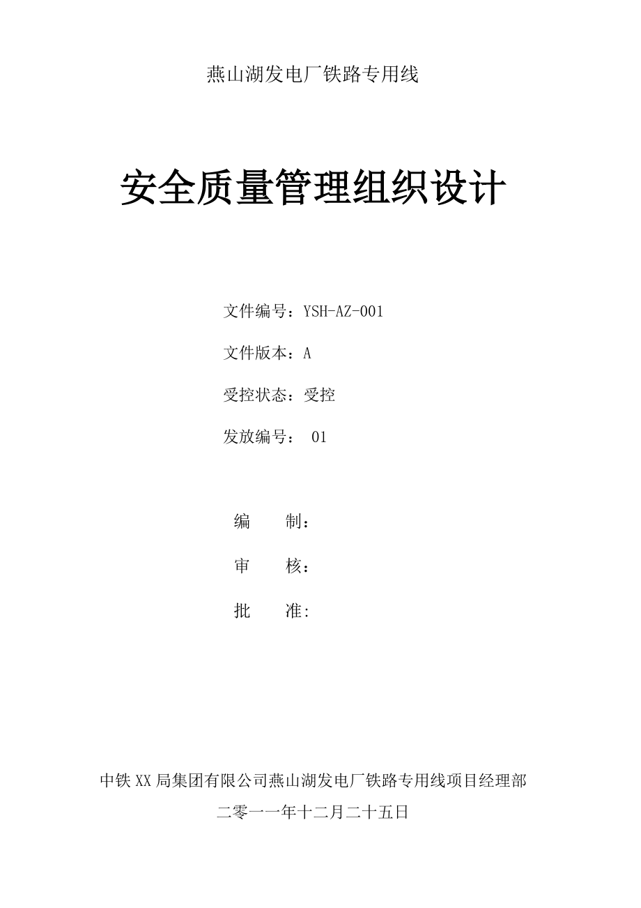 燕山湖安全质量管理组织设计.docx_第2页