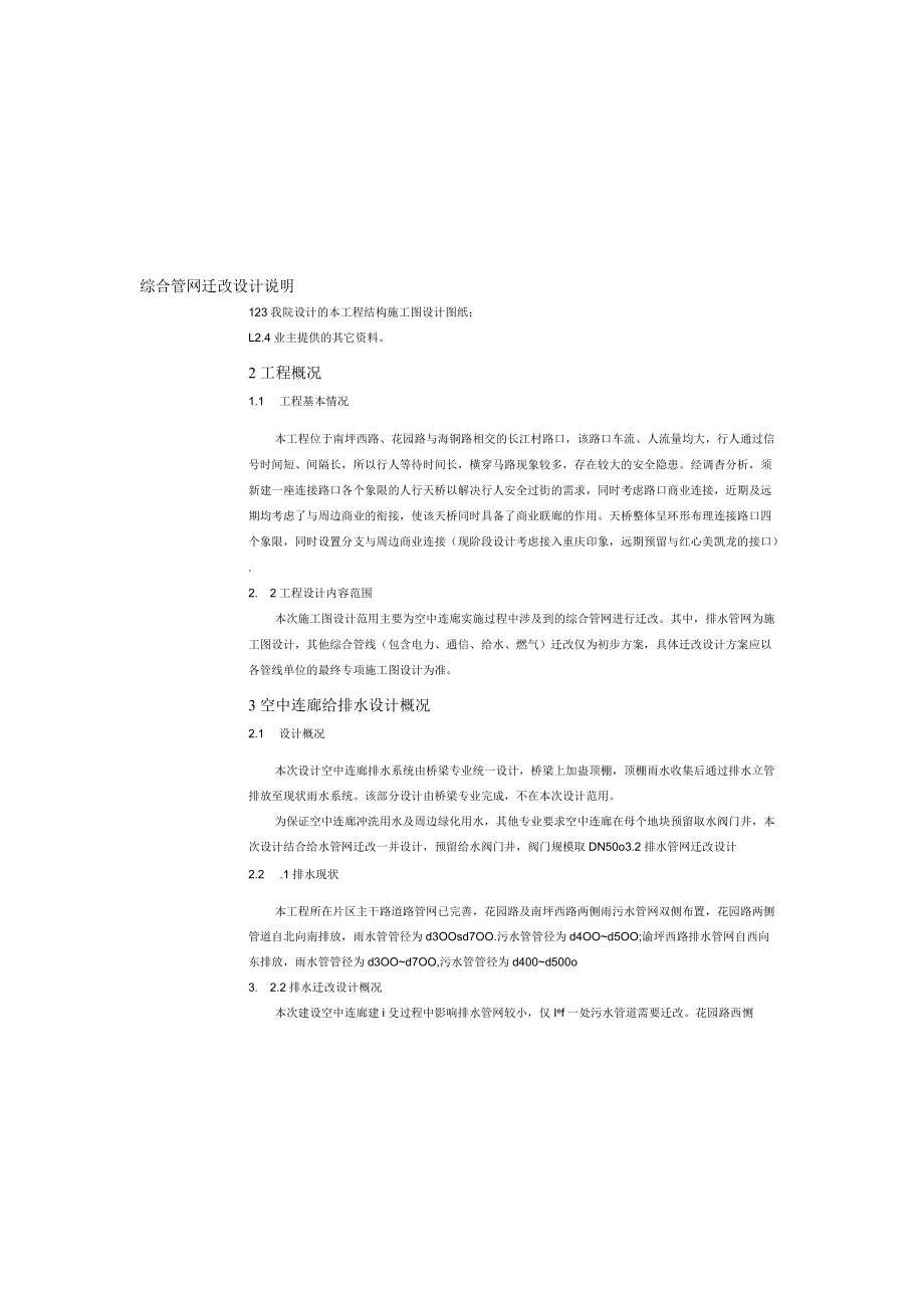 综合管网迁改设计说明.docx_第1页