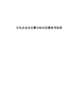 石化企业安全类警示标识设置参考标准.docx