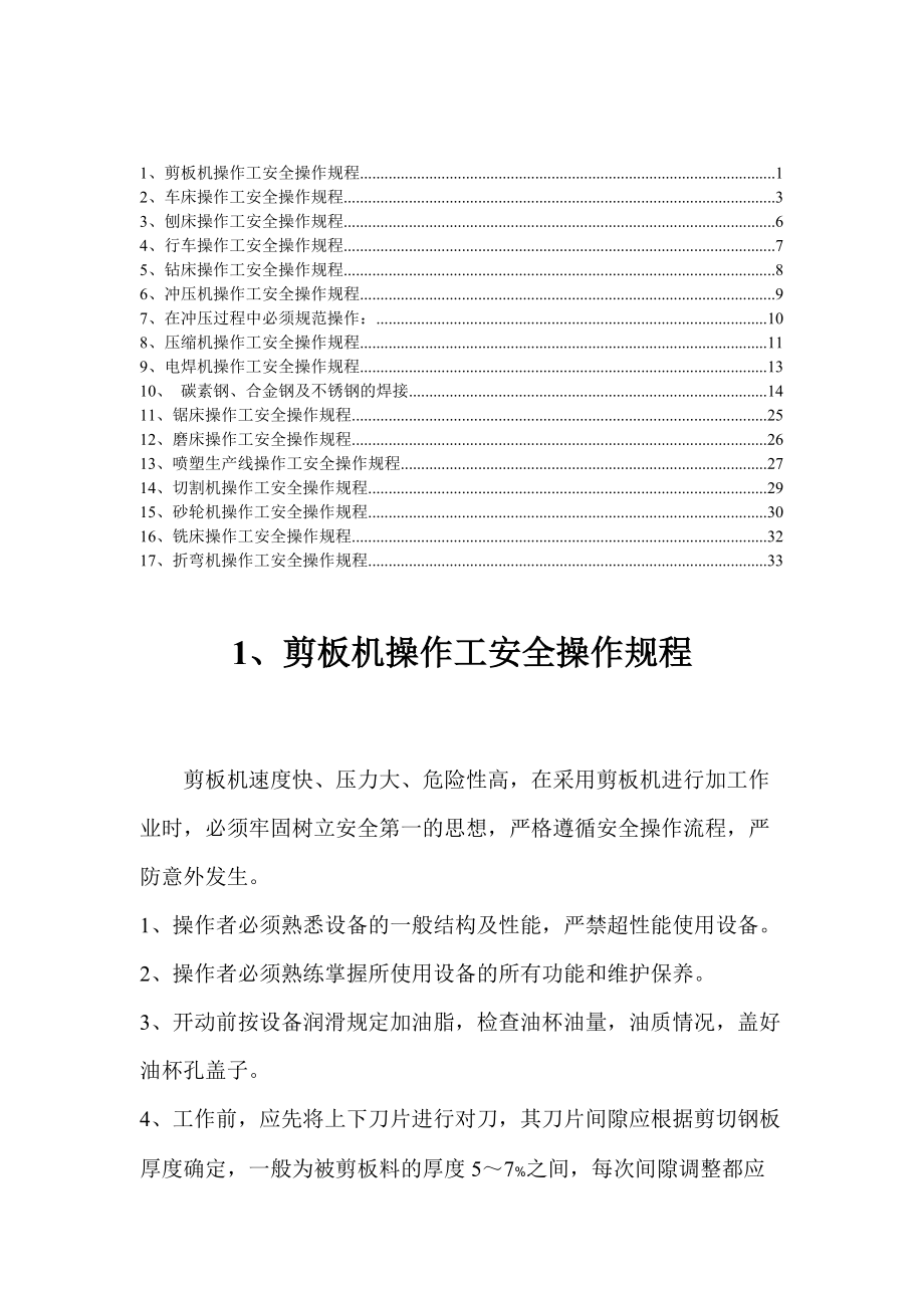 车间各部件安全操作规范.docx_第1页