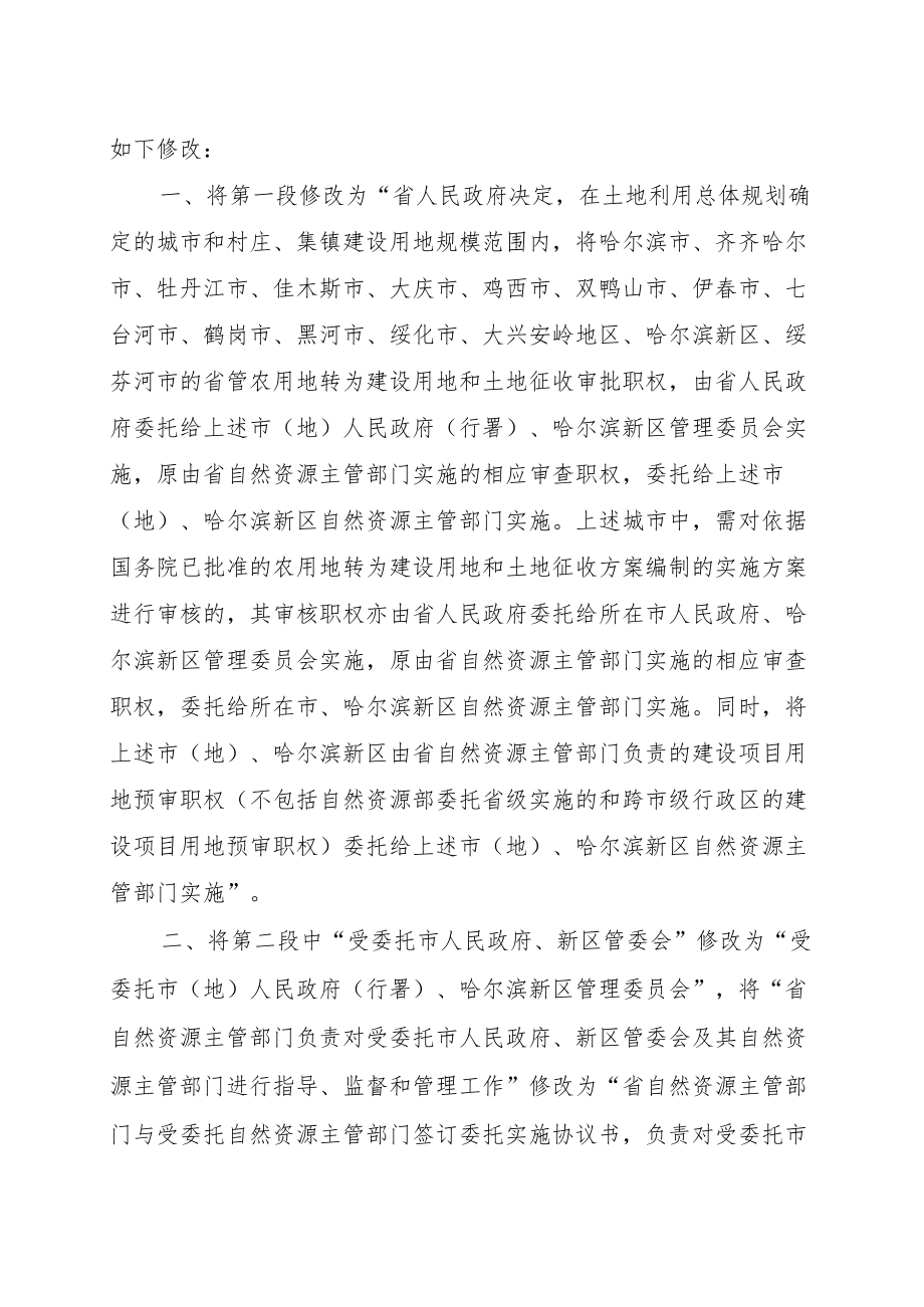 黑龙江省人民政府关于修改《关于委托实施省管部分用地审批（审核）职权的决定》的决定.docx_第2页