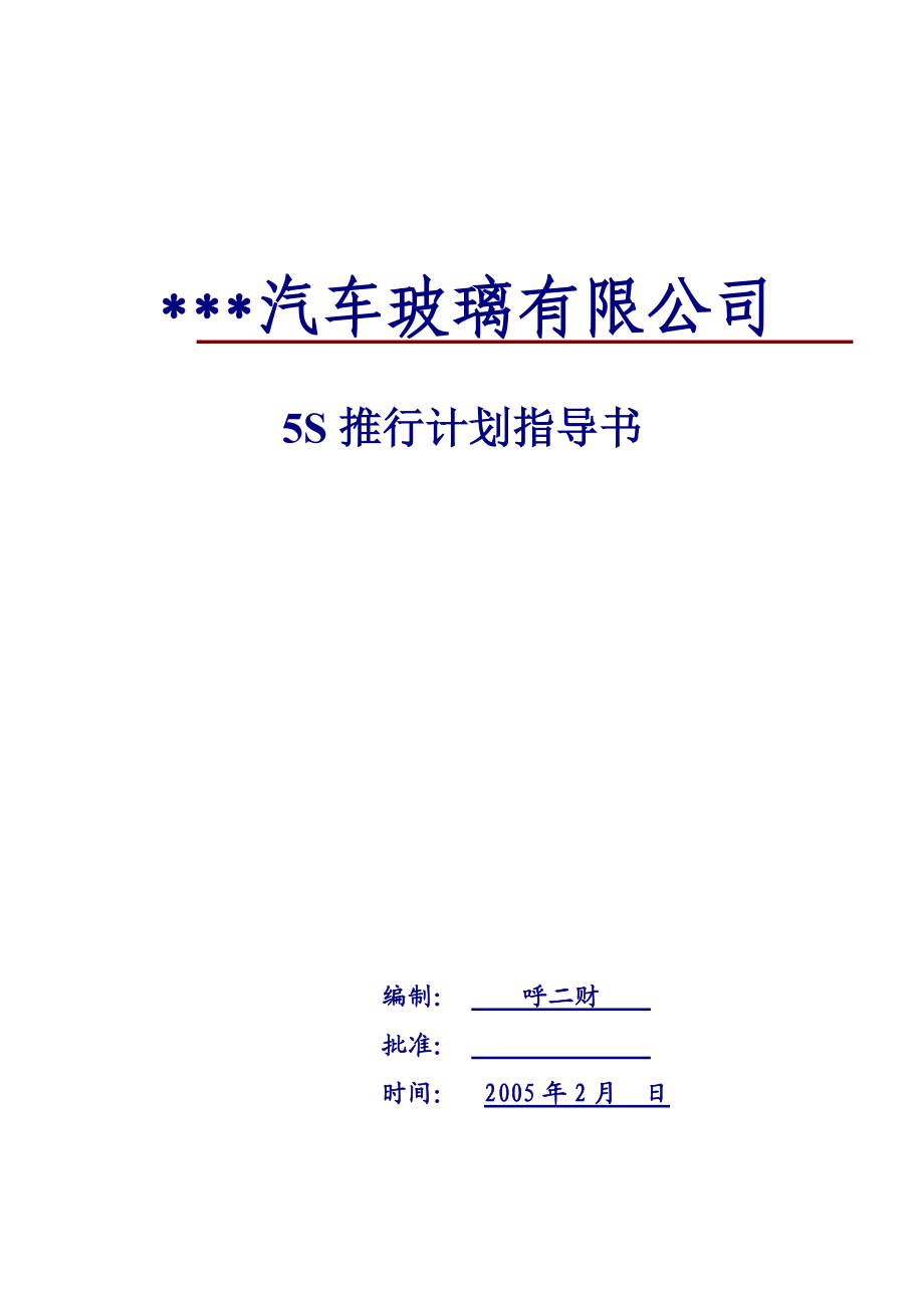 某某汽车玻璃有限公司5S推行计划指导书.docx_第1页