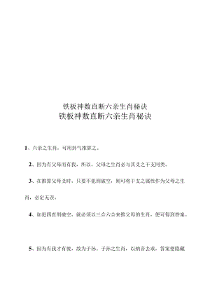 铁板神数直断六亲生肖秘诀.docx