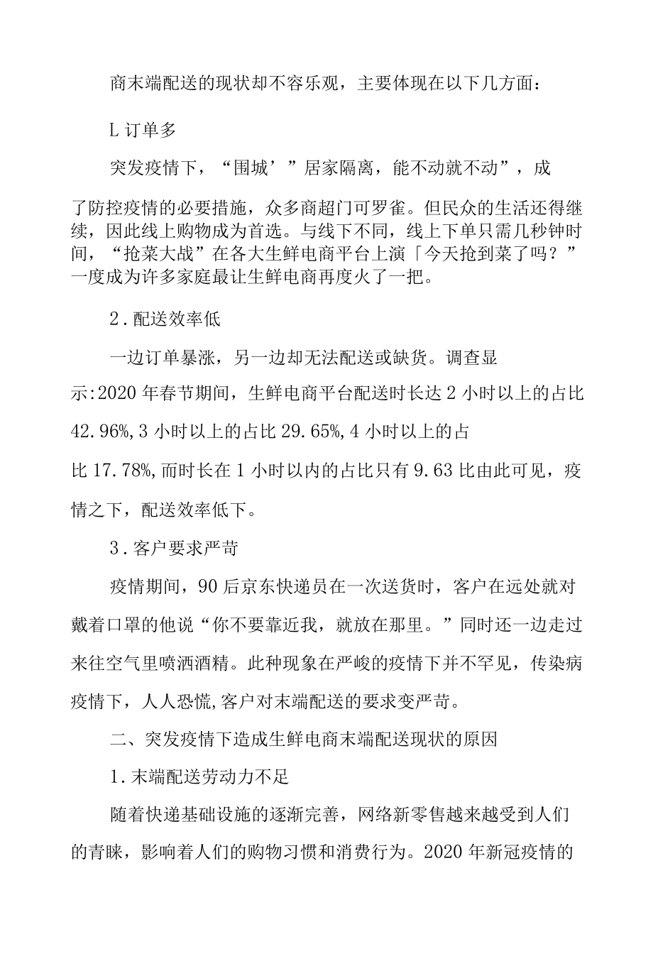 突发疫情下生鲜电商末端配送现状及优化对策.docx_第2页