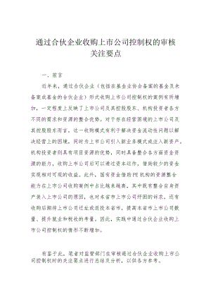 通过合伙企业收购上市公司控制权的审核关注要点.docx