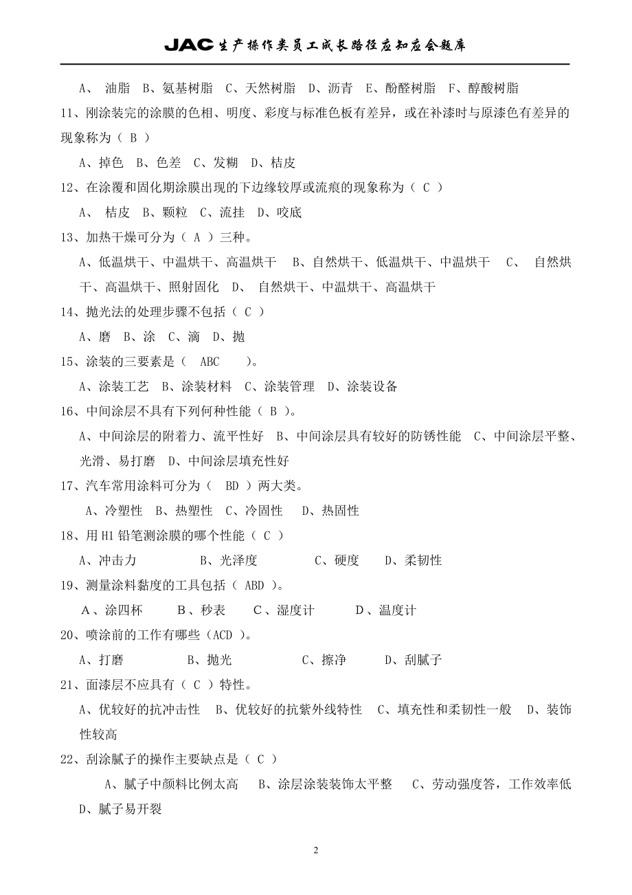 生产类油漆工应知应会答案库.docx_第2页