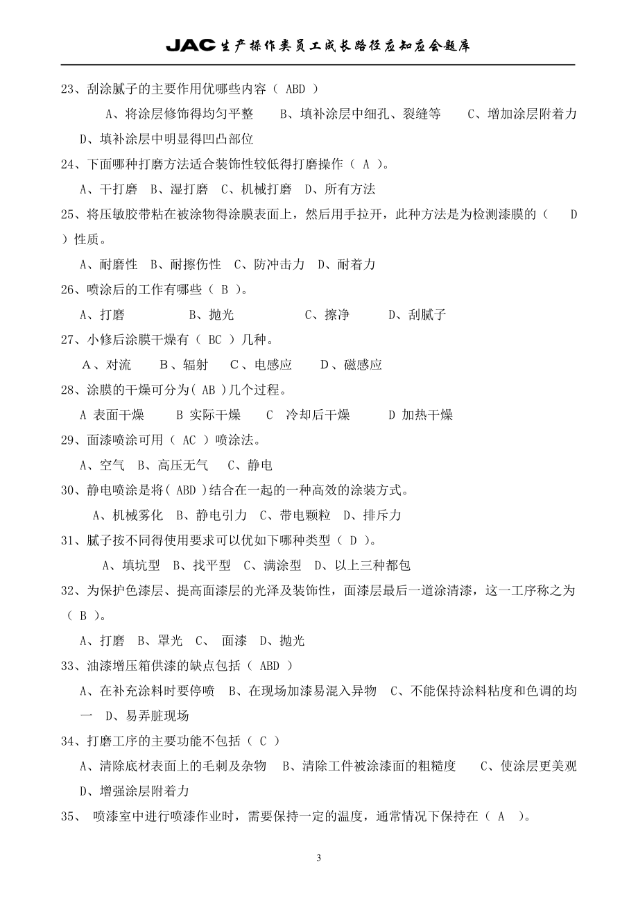 生产类油漆工应知应会答案库.docx_第3页