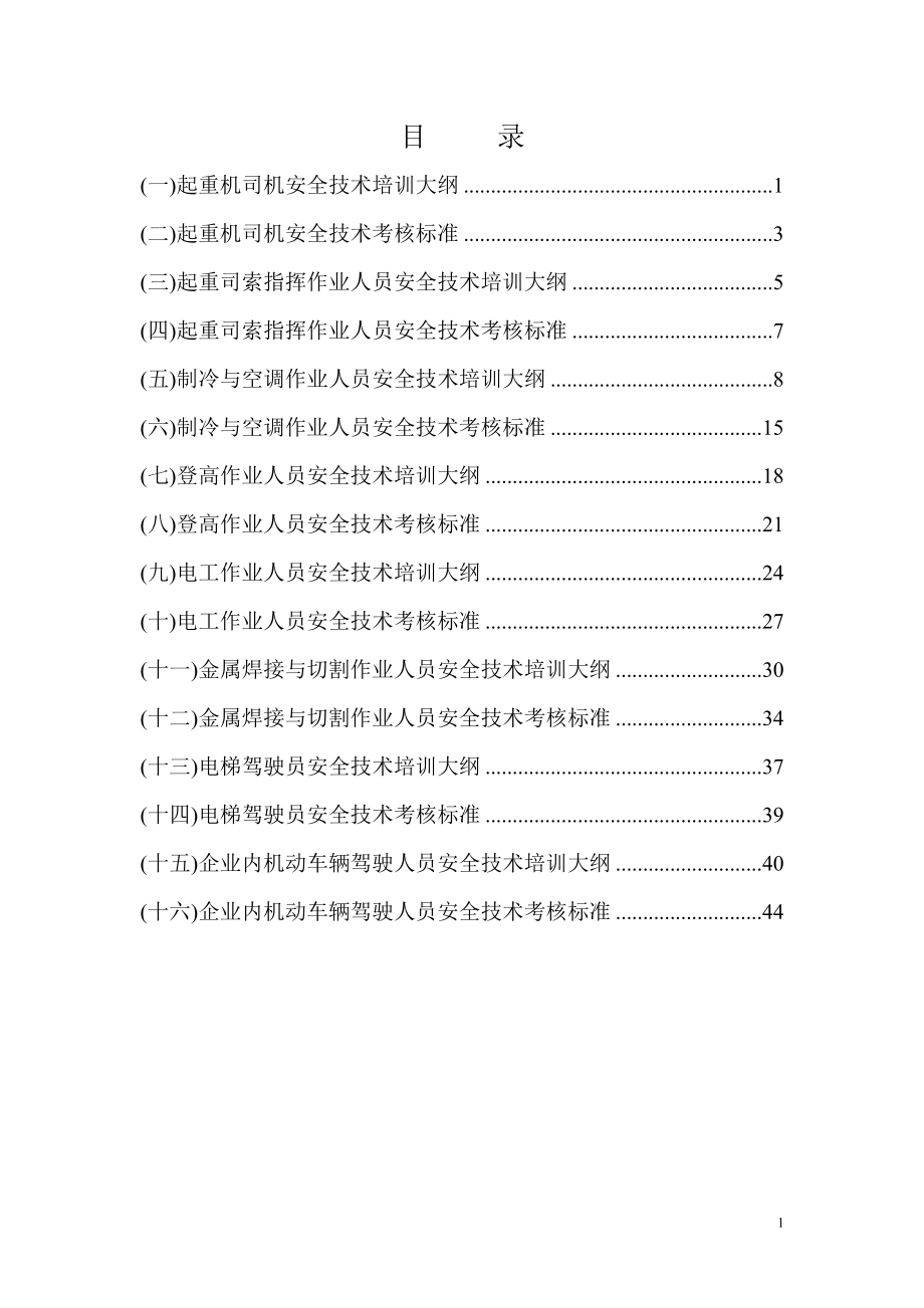 特种作业人员安全技术培训大纲及考核标准：通用部分.docx_第1页