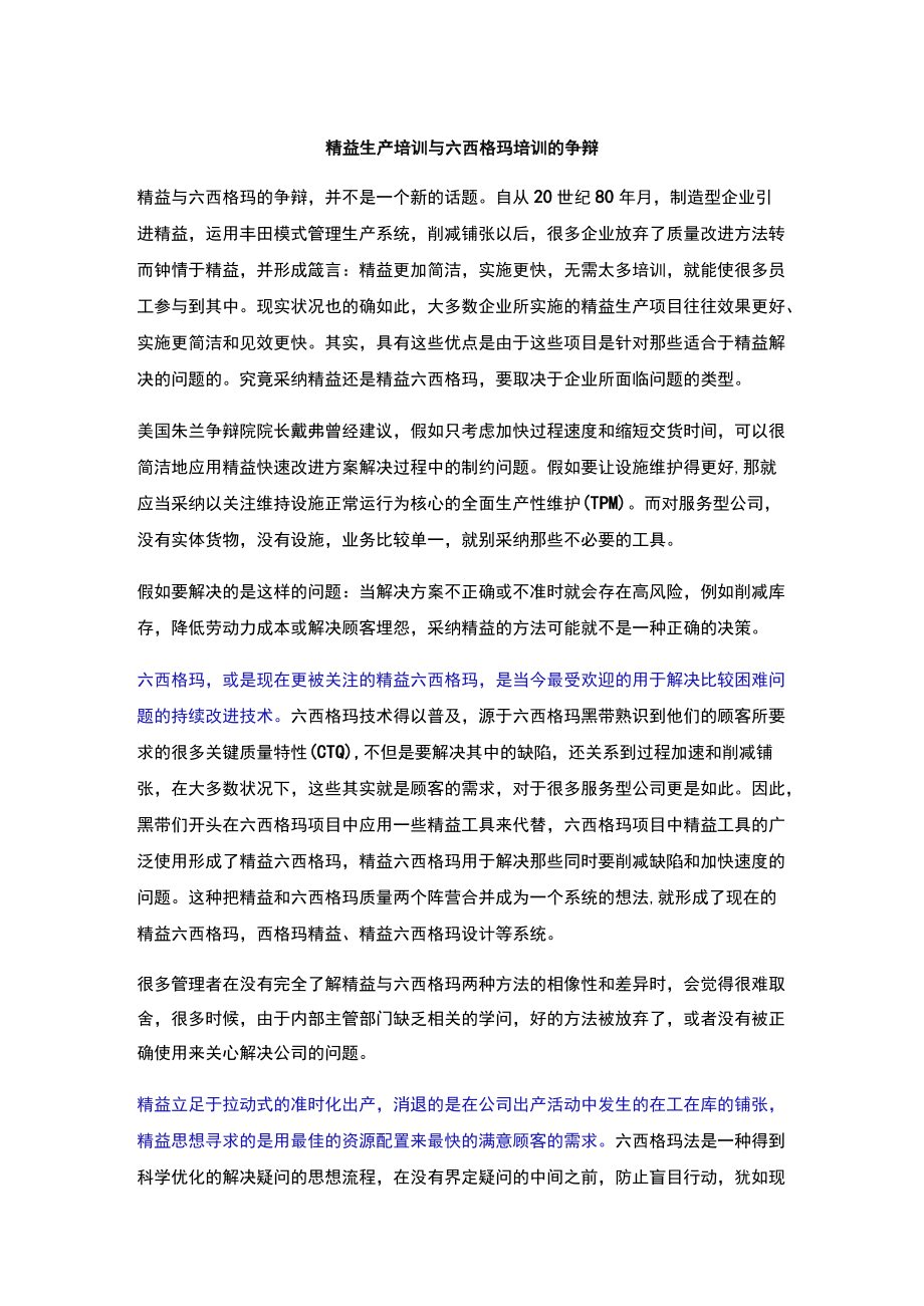 精益生产培训与六西格玛培训的争论.docx_第1页