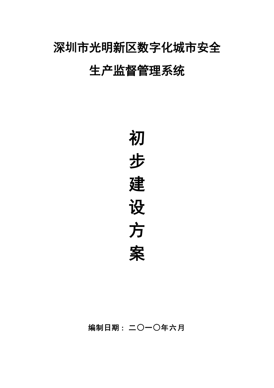 深圳市光明新区数字化城市安全生产监督管理系统建设方案V1.docx_第1页