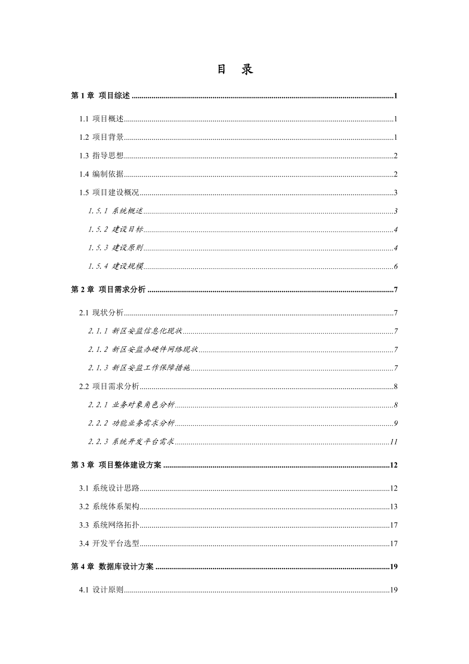 深圳市光明新区数字化城市安全生产监督管理系统建设方案V1.docx_第2页