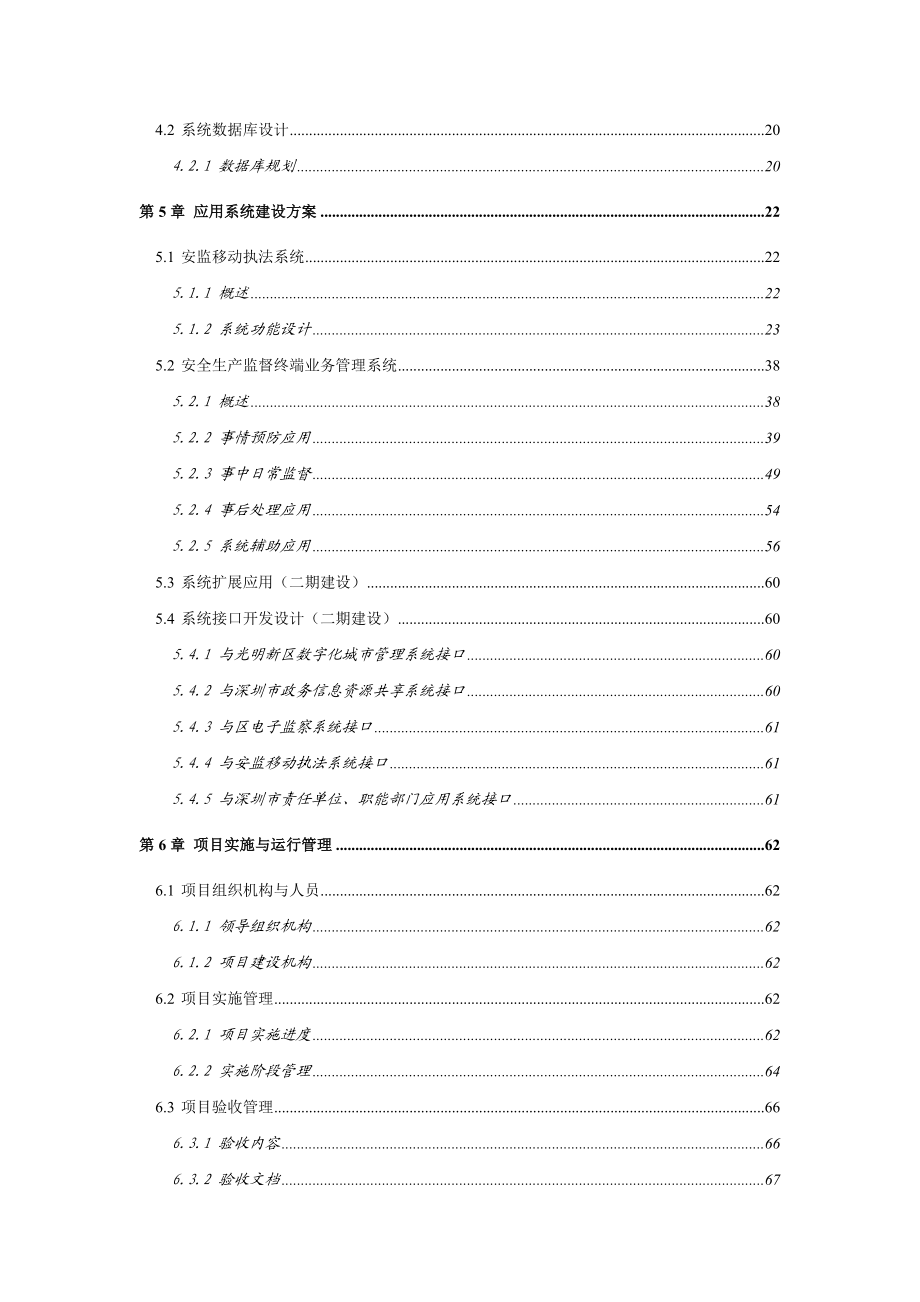 深圳市光明新区数字化城市安全生产监督管理系统建设方案V1.docx_第3页