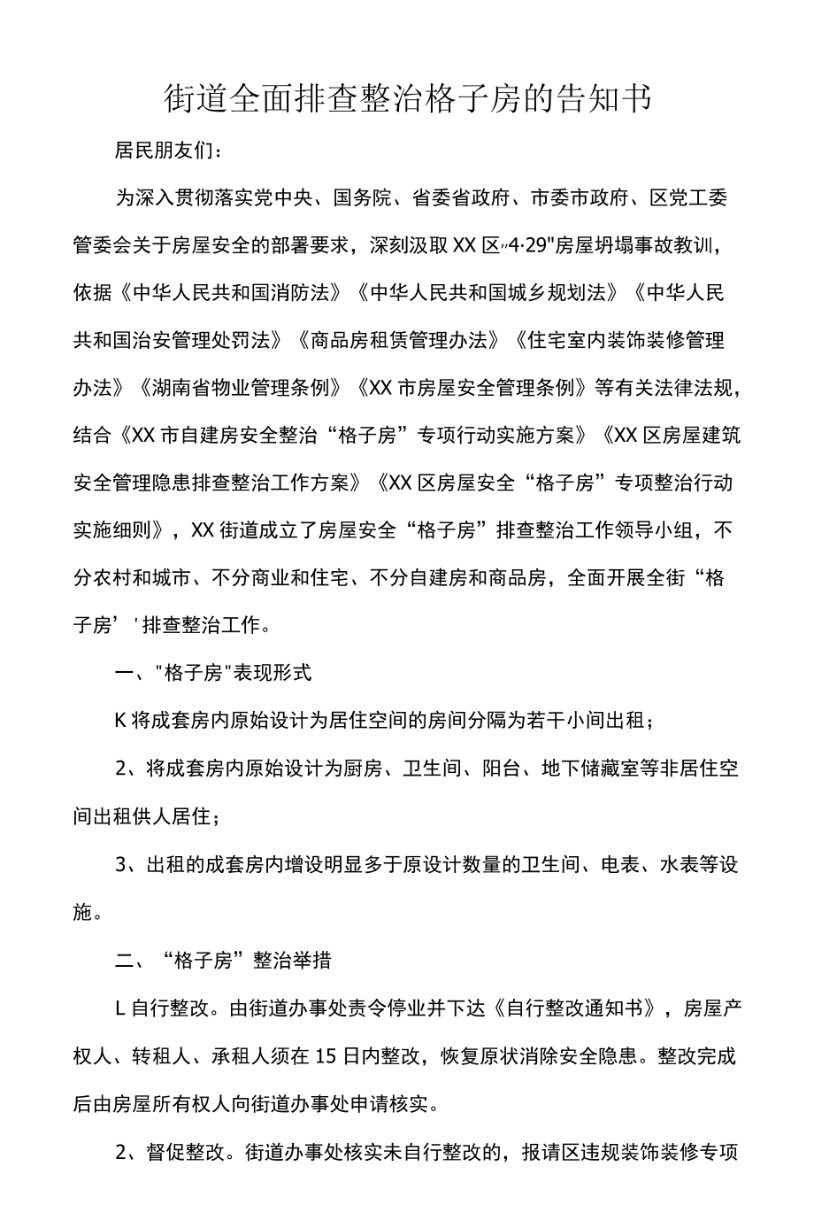 街道全面排查整治格子房的告知书.docx_第1页