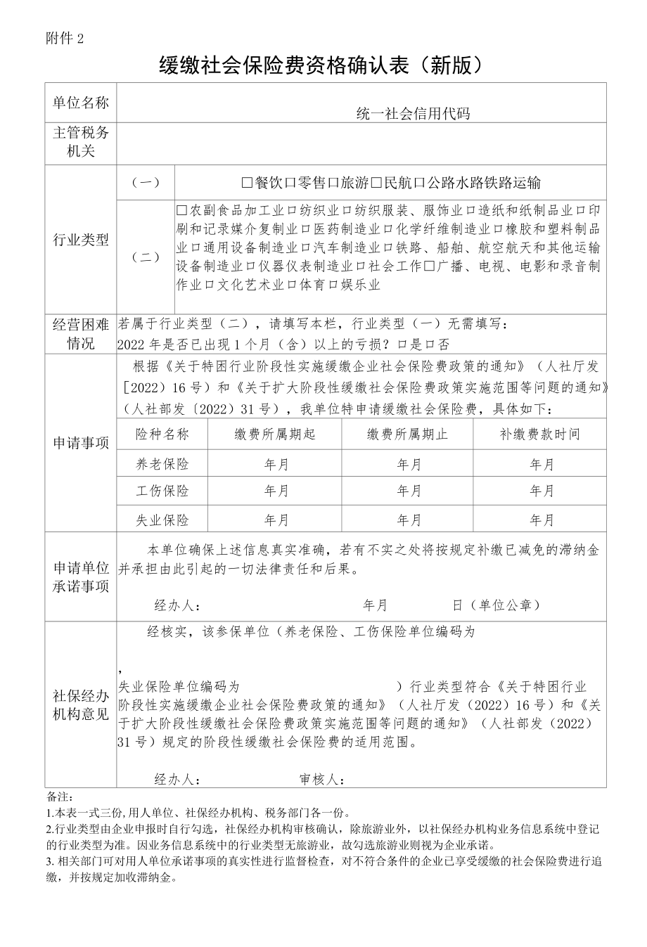 缓缴社会保险费资格确认表（新版）.docx_第1页