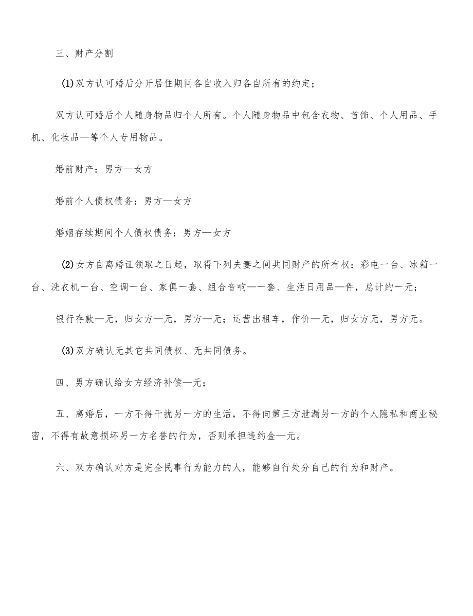 离婚协议书范文2022年(6篇).docx_第2页