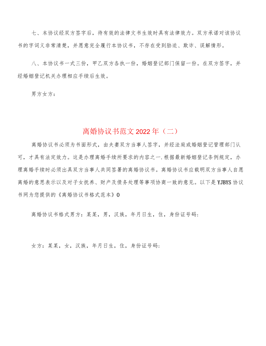 离婚协议书范文2022年(6篇).docx_第3页