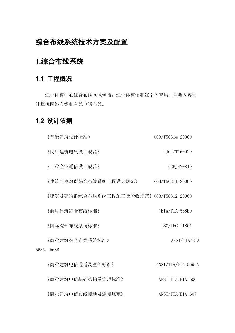 综合布线系统技术方案及配置.doc_第1页