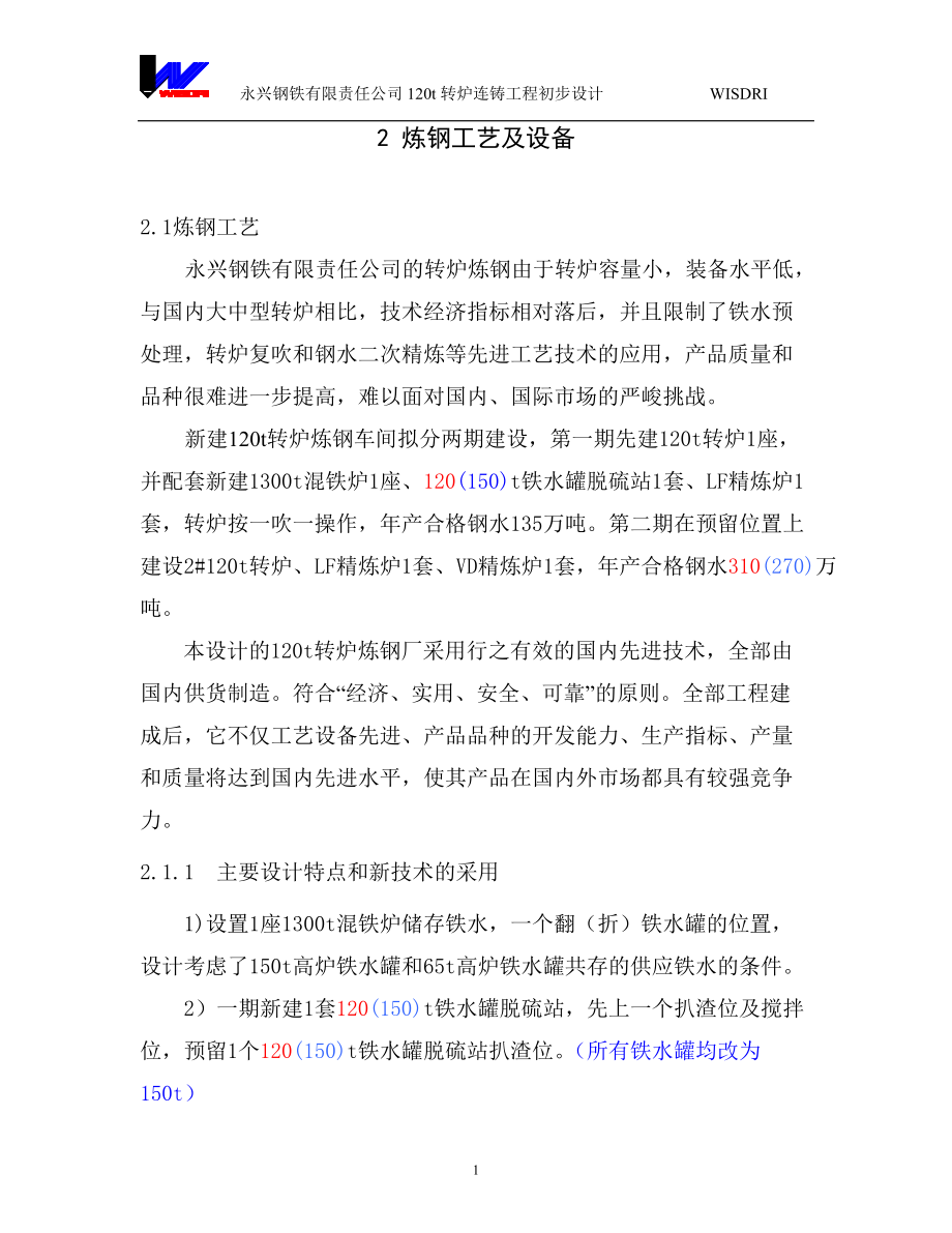 炼钢工艺及设备培训课程.docx_第1页