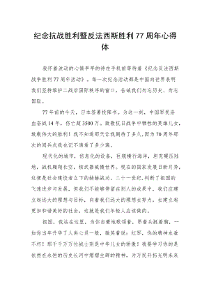 纪念抗战胜利暨反法西斯胜利77周年心得体会范文.docx