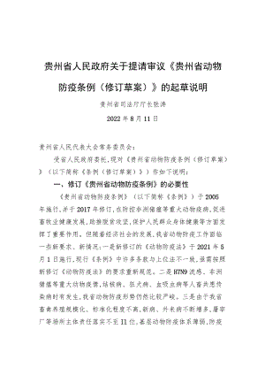 贵州省人民政府关于提请审议《贵州省动物防疫条例+(修订草案)》的起草说明（20220811）.docx