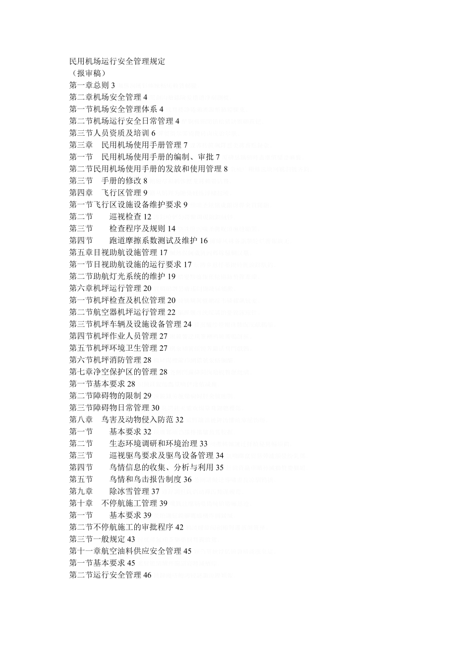 民用机场运行安全管理规定(DOC31页).doc_第1页