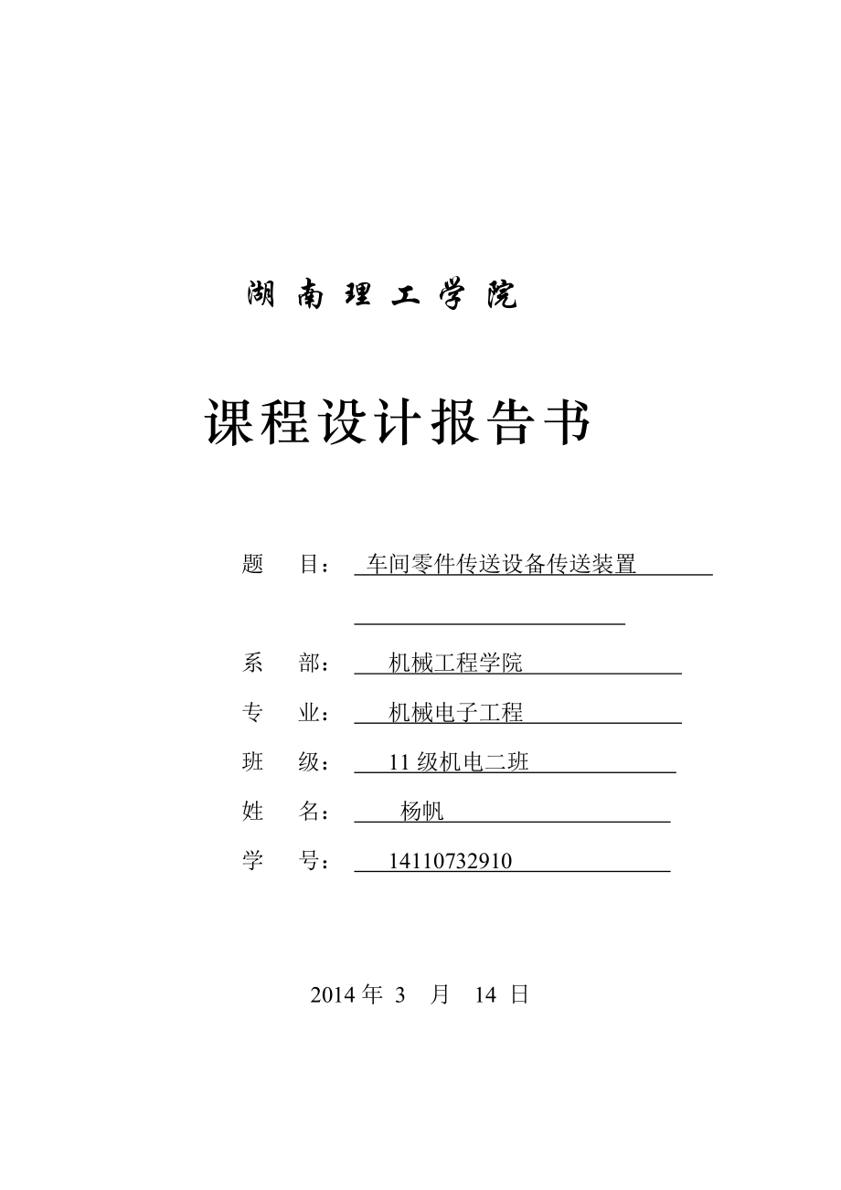 车间零件传送设备传送装置课程设计.docx_第1页