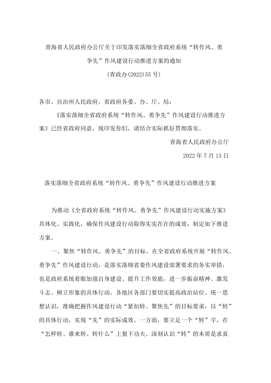 青海省人民政府办公厅关于印发落实落细全省政府系统“转作风、勇争先”作风建设行动推进方案的通知.docx_第1页