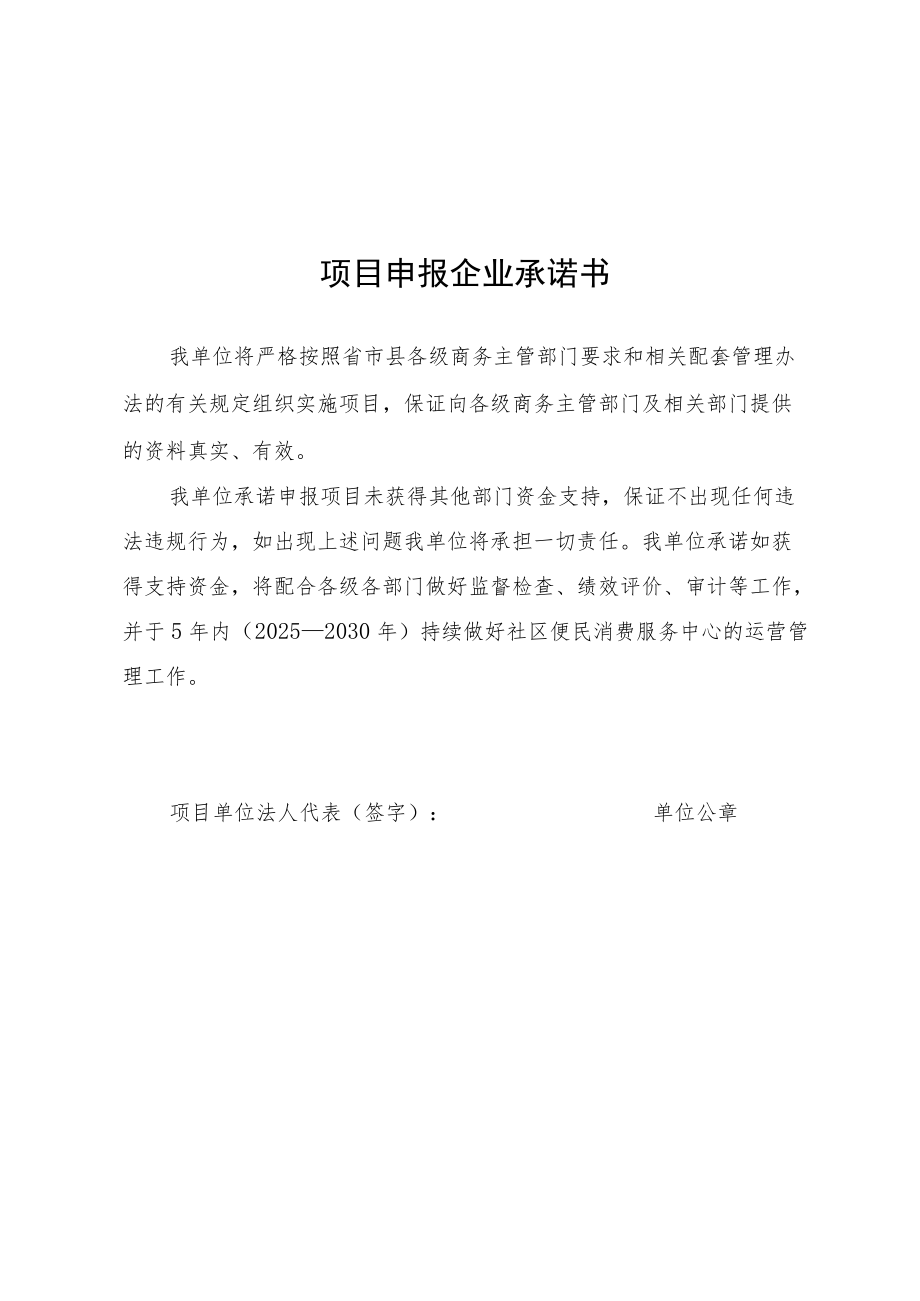 社区便民消费服务中心建设示范项目申报表、项目申报企业承诺书.docx_第3页