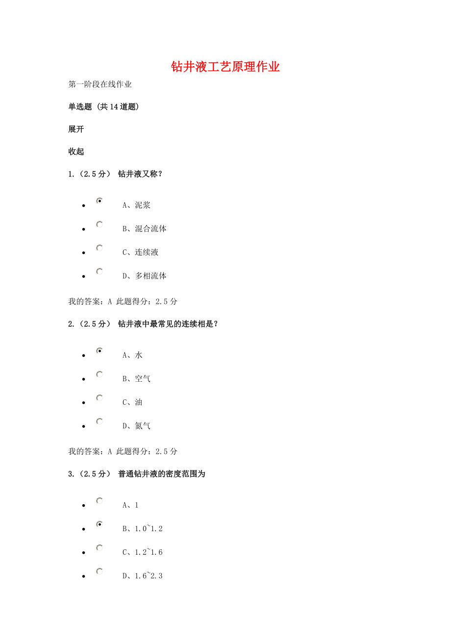 钻井液工艺原理在线作业1、2、3(DOC33页).doc_第1页